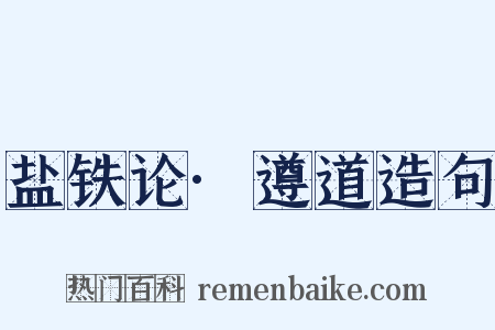 盐铁论·遵道造句是什么意思的图片